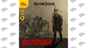 Мастеровой Мастеровой (Анатолий Дроздов). Читает Вадим Пугачев_demo
