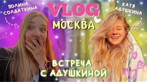 поездка в Москву | встреча с Адушкиной | концерт Чебанова
