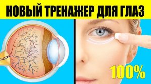 Улучшить Зрение по методу Бейтса. Новый Тренажер Для Глаз