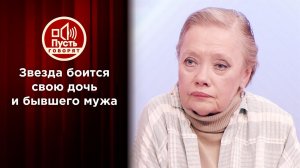 Звезда экрана боится дочери и бывшего мужа. Пусть говорят. Выпуск от 10.02.2021