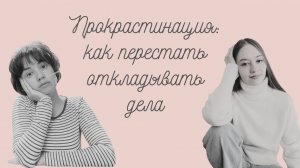 Прокрастинация: как перестать откладывать дела?
