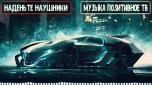 Новинки Музыка 2023 ?? СЛУШАТЬ ВСЕМ Только Лучшие Музыкальные ТРЕКИ  Музыки В Машине 2023