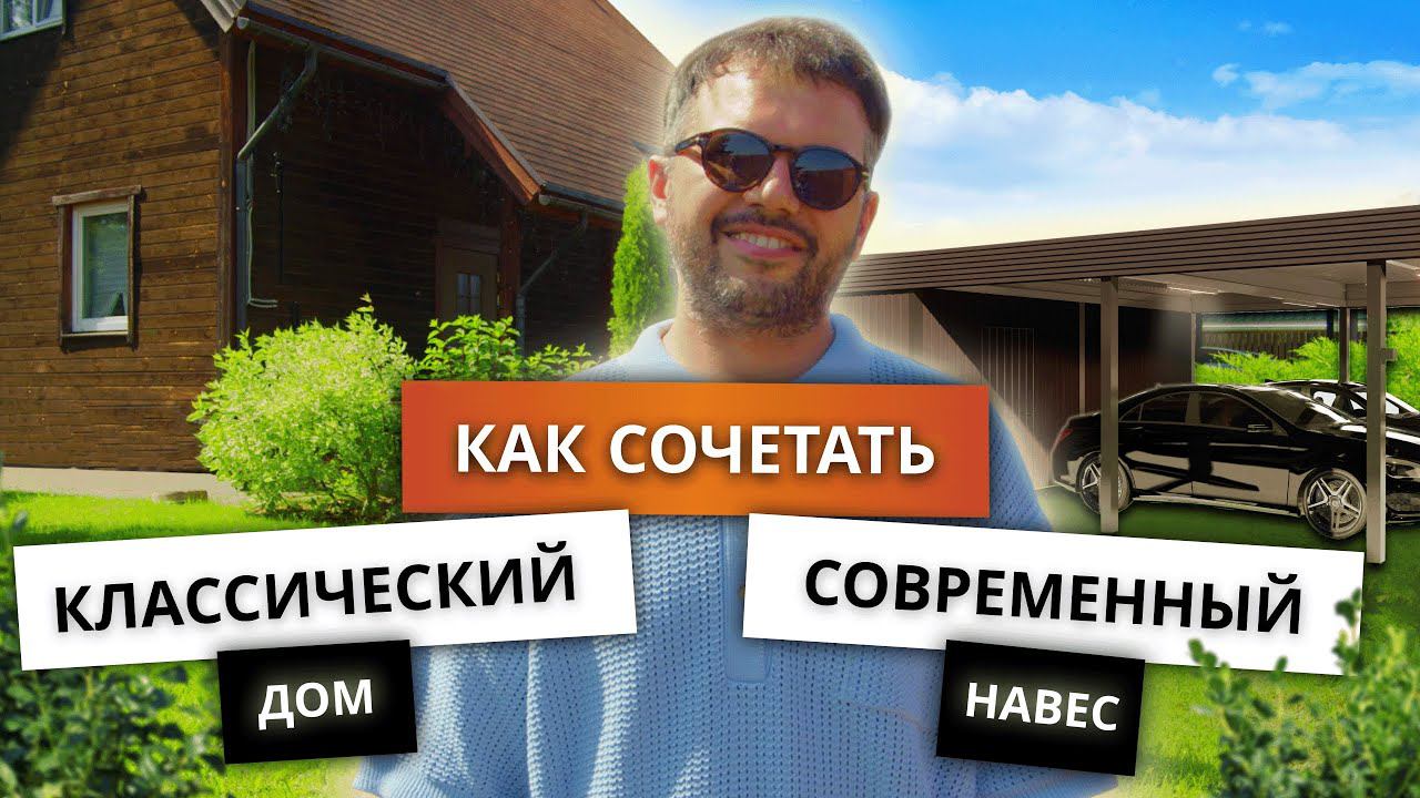 Современный навес и классический дом: как сочетать? смотреть онлайн