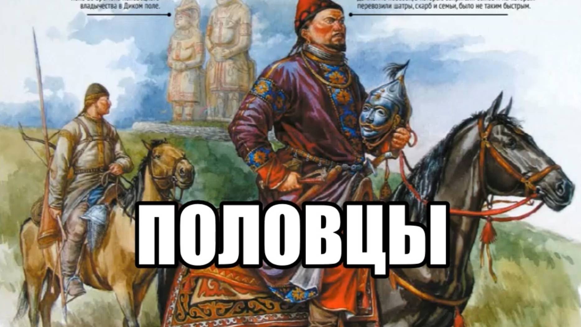 История России. Акунин. Часть Европы. 110. Половцы. 1. Происхождение