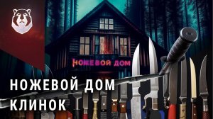 Уникальный магазин ножей НОВОГО формата! Ножевой Дом Клинок