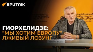 "Мы хотим Европу, мы не хотим Россию - это глупость" - эксперт о лживых лозунгах в Грузии