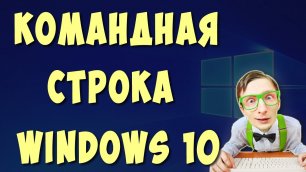 Как Открыть Командную Строку в Windows 10
