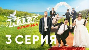 "Непосредственно Каха. Женитьба" СЕРИЯ 3