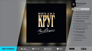 МИХАИЛ КРУГ - ПОСВЯЩЕНИЕ / MIKHAIL KRUG - POSVYASHCHENIE