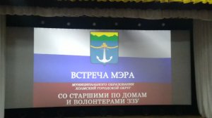 Встреча мэра города Холмск Дмитрия Любчинова со старшими домов и волонтёрами защиты заботы уважения.