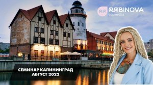 Семинар в Калининграде. Август 2022.