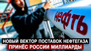 Новый вектор поставок нефтегаза принёс России миллиарды