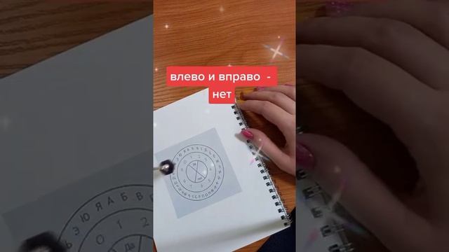 Гадание на маятнике смотреть онлайн