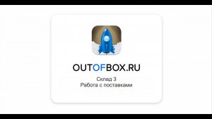 8. Работа с поставками в программе Outofbox.ru Склад 3.