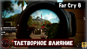 Far Cry 6. Toxic Influence / Тлетворное влияние