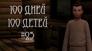 100 дней - 100 детей в Средневековье в The Sims 4. Ночные посиделки #23