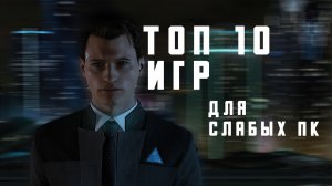 ТОП 10 игр для слабых ПК в 2021 году