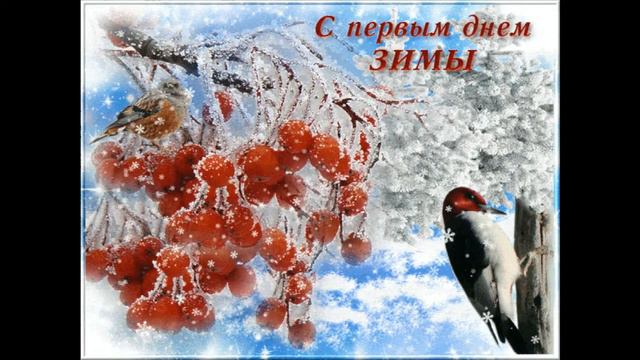 ЧТО  ТАКОЕ  ЗИМА...  //  С  ПЕРВЫМ  ДНЁМ  ЗИМЫ !!!