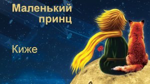Маленький принц. Киже