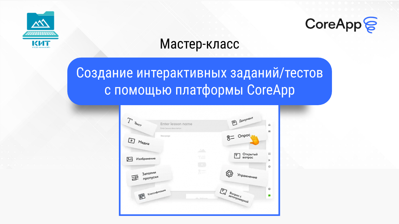 Использование возможностей CoreApp в образовательной деятельности