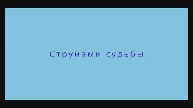 Фильм "Струнами судьбы" (2023)