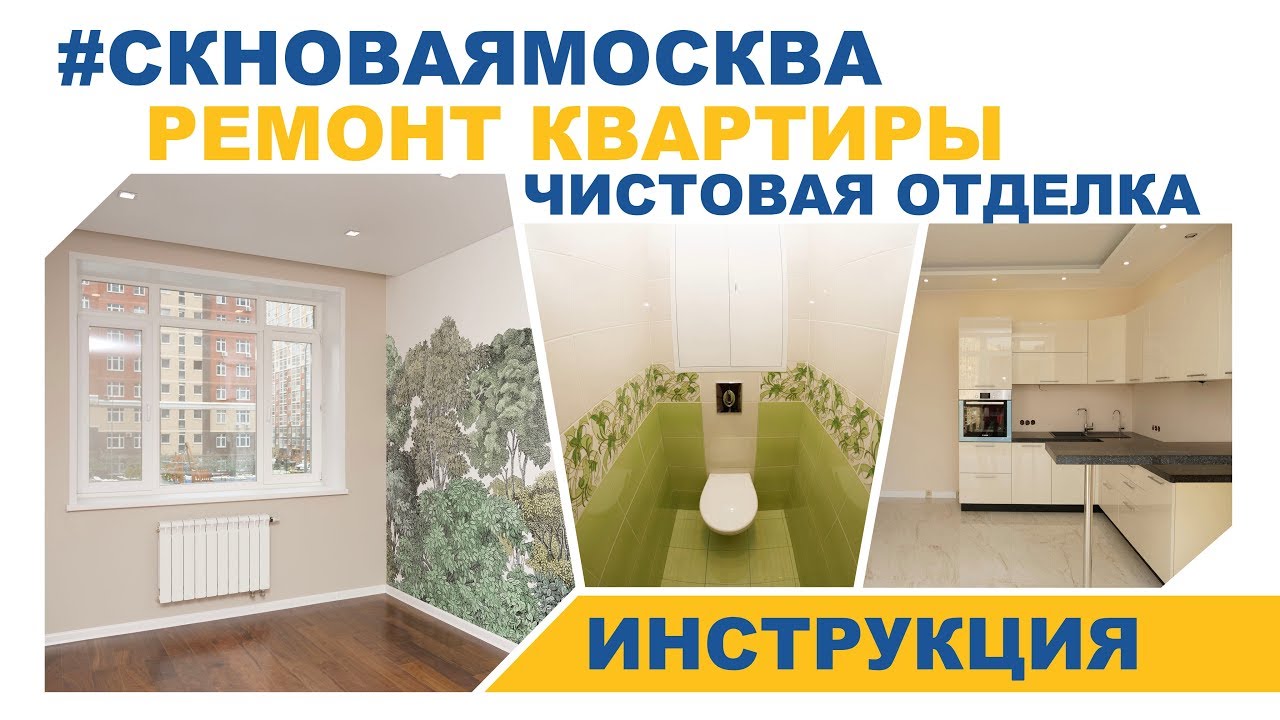 Инструкция по ремонту квартиры - Чистовая отделка смотреть онлайн