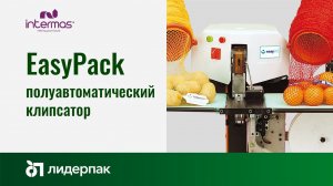 EasyPack Intermas | Полуавтоматический клипсатор для фасовки в сетку с клипсой