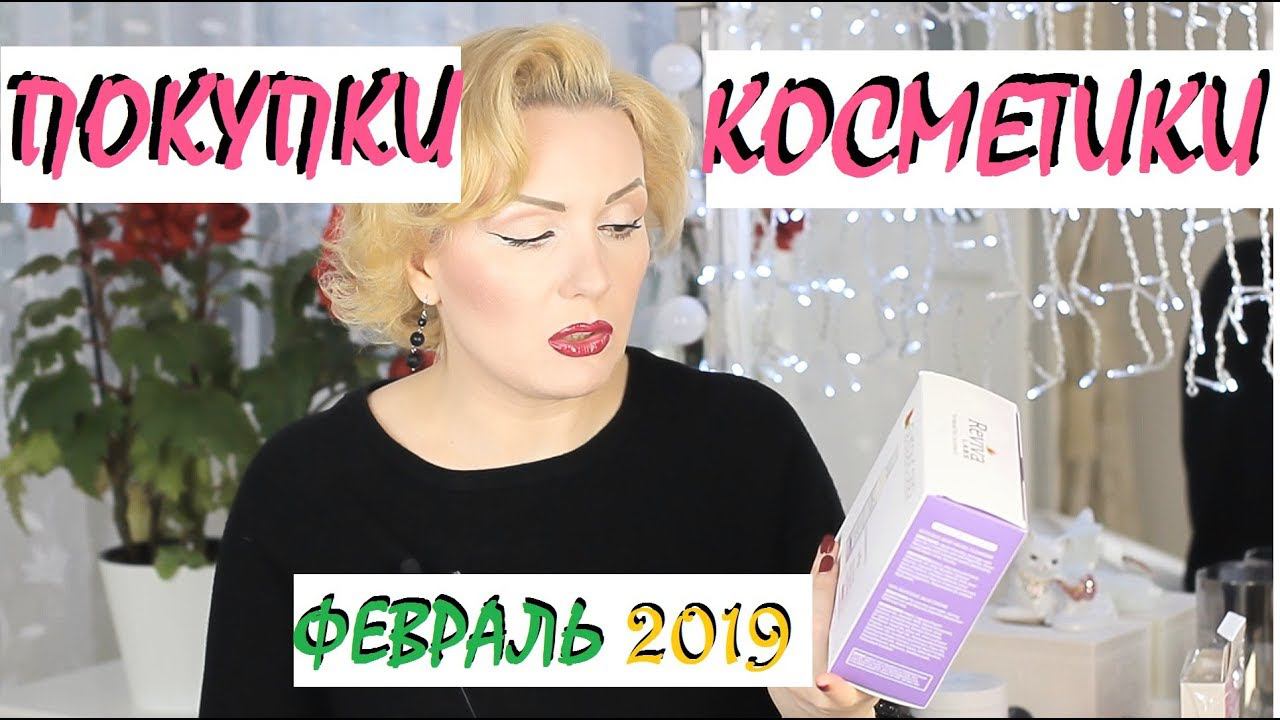 ПОКУПКИ КОСМЕТИКИ февраль 2019!!! БЮДЖЕТНЫЕ и ЛЮКС. + ОТЗЫВЫ!!!
