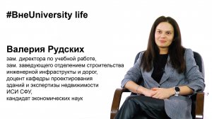 ВнеUniversity life: Валерия Рудских (Пухова) (ИСИ СФУ)