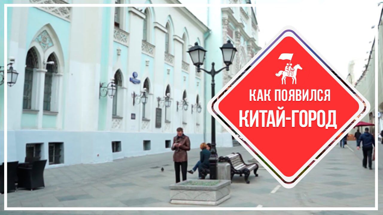 KudaGo Москва: Китай-город