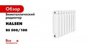 Биметаллический радиатор HALSEN серия BS 500/100