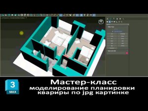 Мастер класс Моделирование планировки квартиры в 3ds max по jpg картинке
