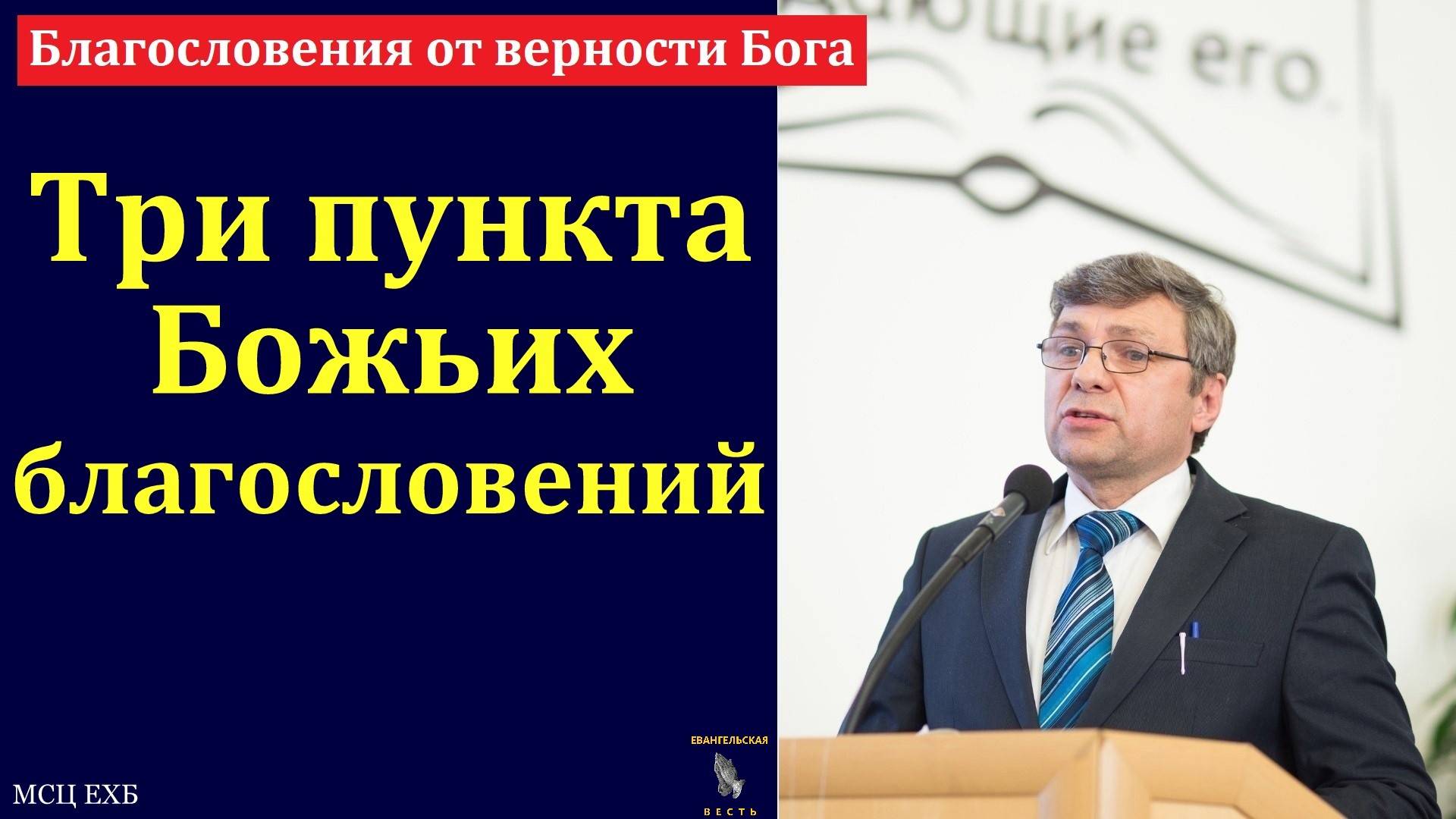 "Благословения от верности Бога". А. Н. Елисеев. МСЦ ЕХБ