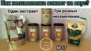 Разная неохмеленка при добавлении в один и тот же охмеленный экстракт.