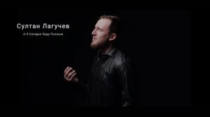 Султан Лагучев - А Я Сегодня Буду Пьяным