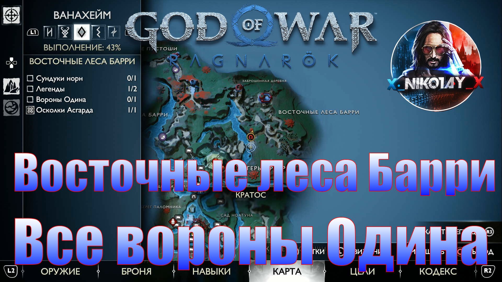 God of War: Ragnarok Все вороны Одина Ванахейм [Восточные леса Барри]