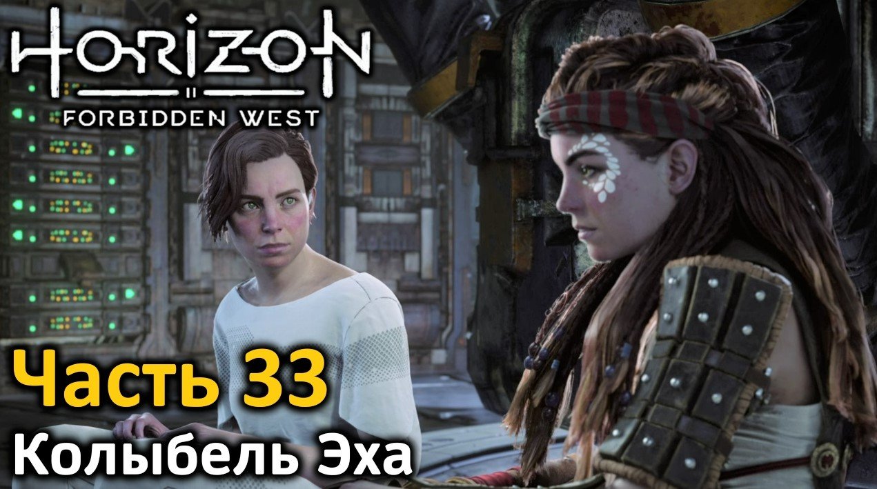 Horizon Forbidden West | Часть 33 | Прохождение | Колыбель Эха | База: Диалоги