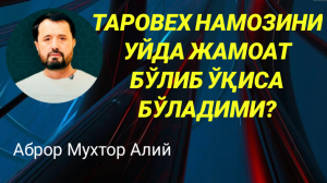 ТАРОВЕХ НАМОЗИНИ УЙДА ЖАМОАТ БЎЛИБ ЎҚИСА БЎЛАДИМИ - АБРОР МУХТОР АЛИЙ