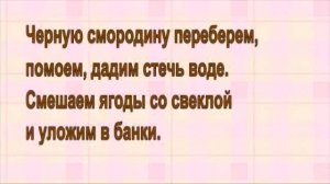 Маринованная свекла с ягодами смородины Рецепт приготовления свеклы