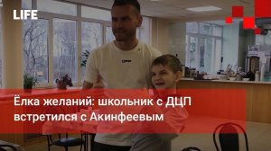 Ёлка желаний: школьник с ДЦП встретился с Акинфеевым