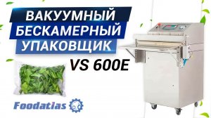 Упаковщик вакуумный бескамерный vs 600e foodatlas вакуумная упаковка, видео