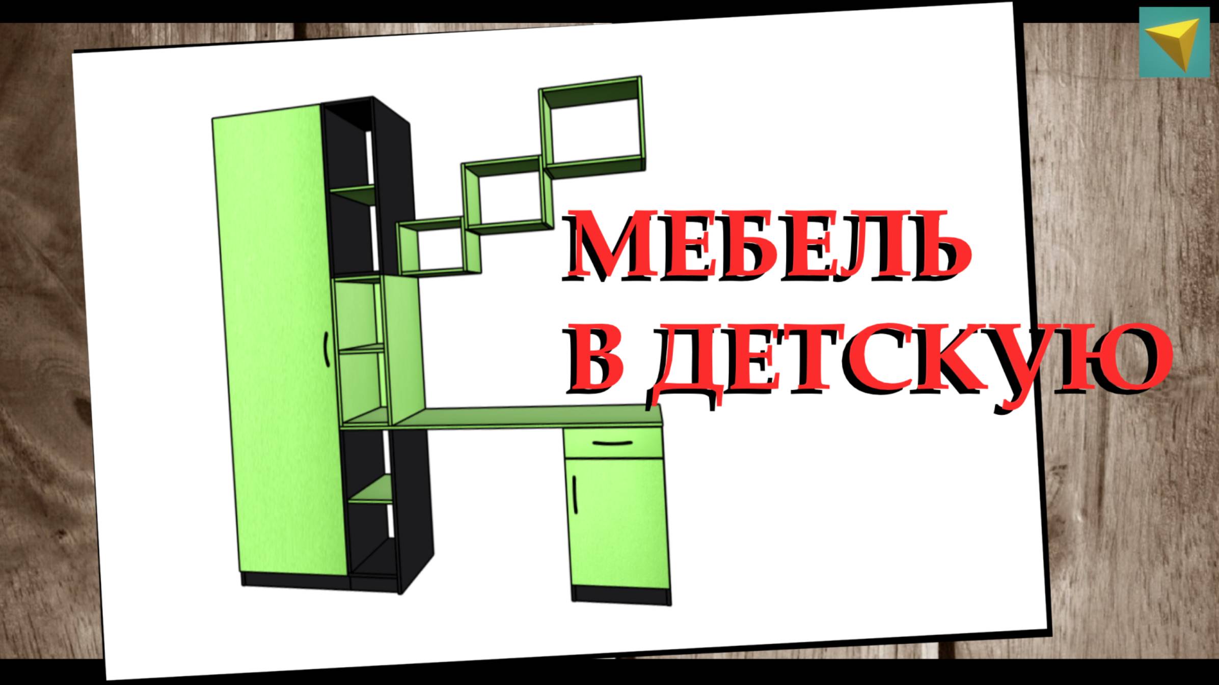 Базис мебельщик | Корпусная мебель