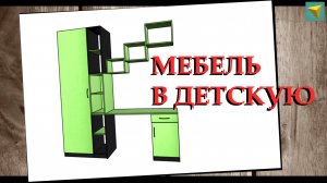 Базис мебельщик | Корпусная мебель