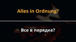 НЕМЕЦКИЙ ЯЗЫК С НУЛЯ САМЫЕ ВАЖНЫЕ ИСПОЛЬЗУЕМЫЕ ФРАЗЫ НА НЕМЕЦКОМ.РАЗГОВОРНЫЙ НЕМЕЦКИЙ С НУЛЯ