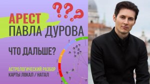 Павел Дуров Арестован - разбираем его Натальную Карту. Что дальше?