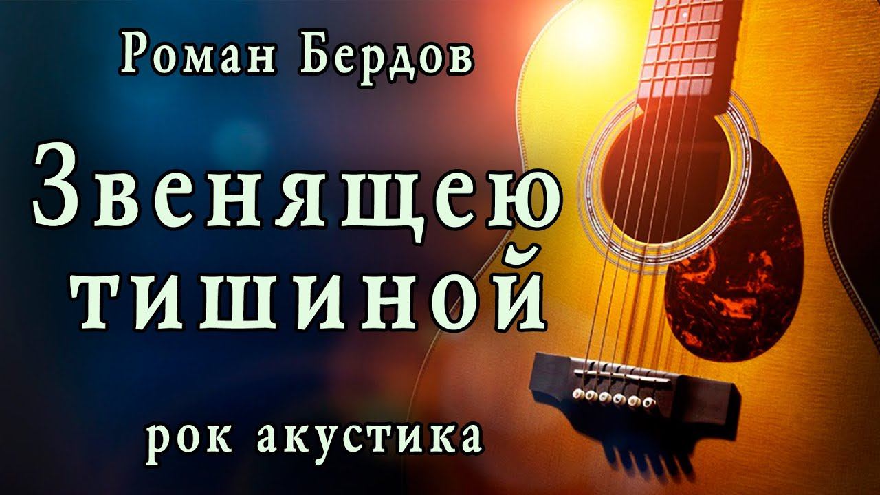 Звенящею тишиной, Роман Бердов, рок акустика смотреть онлайн