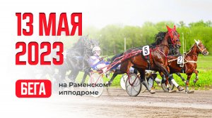 13.05.23: Прямая трансляция из Раменского. 7 заездов.