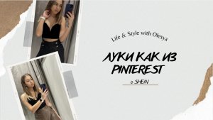 ПОВТОРЯЮ АУТФИТЫ ИЗ PINTEREST| ? стильно и дёшево с SHEIN