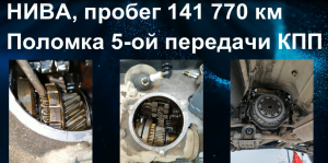 НИВА. Поломка и ремонт 5-ой передачи КПП. Пробег 141 770 км.
