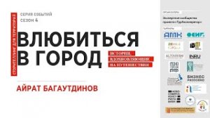 АЙРАТ БАГАУТДИНОВ || Москва глазами инженера: новые форматы и партнерские проекты